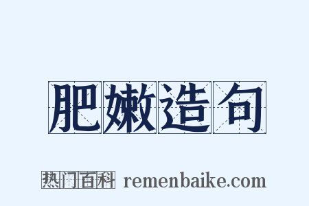 肥嫩造句是什么意思的图片